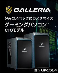 ゲーミングPC CTOモデル ガレリア＞