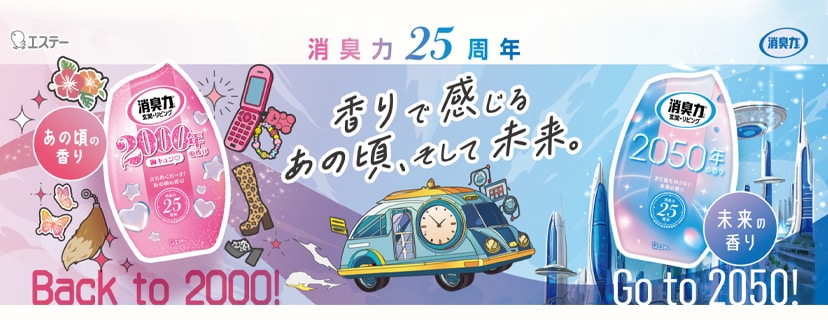 ＜2000年の香り＞＜2050年の香り＞