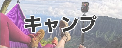 キャンプ