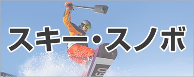 スキー・スノボ