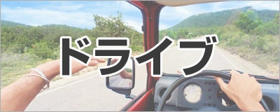 ドライブ
