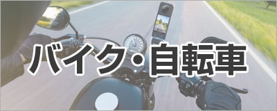 バイク・自転車