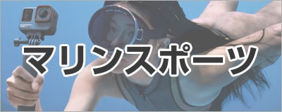 マリンスポーツ