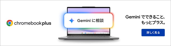 Chromebook特集