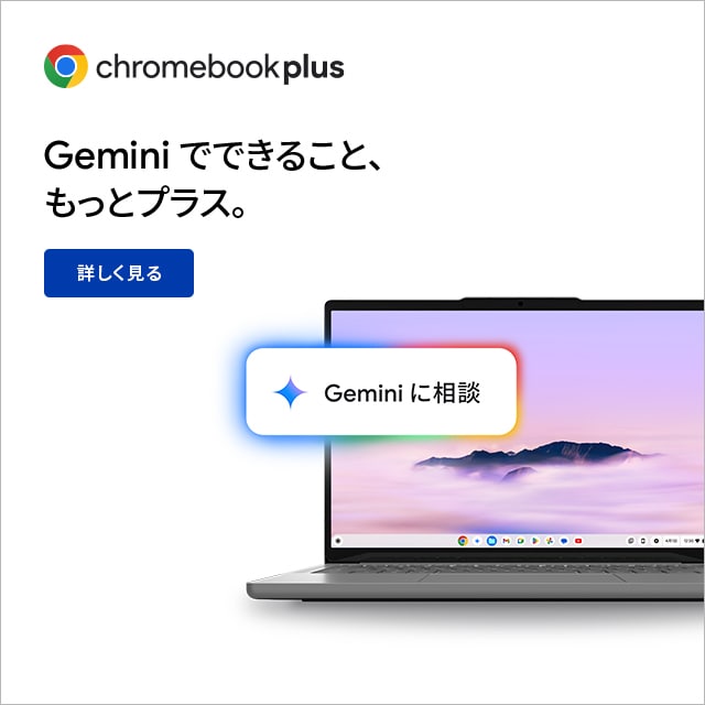 Chromebook特集