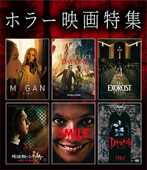 ホラー映画特集