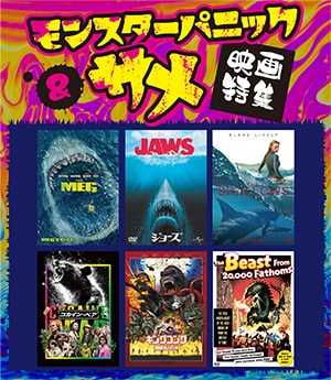 サメ＆モンスターパニック映画特集