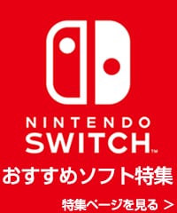Nintendo Switchおすすめソフト特集