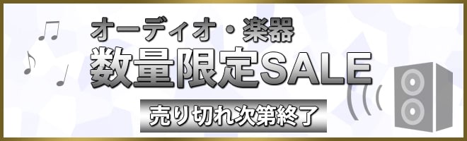 ヨドバシ Com オーディオ 楽器 数量限定sale