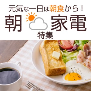 朝家電特集