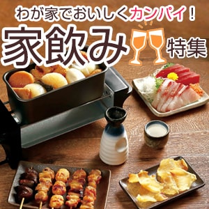 家飲み・宅飲み特集