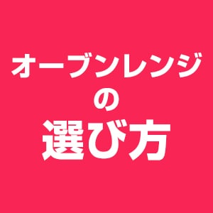 オーブンレンジの選び方