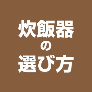 炊飯器の選び方