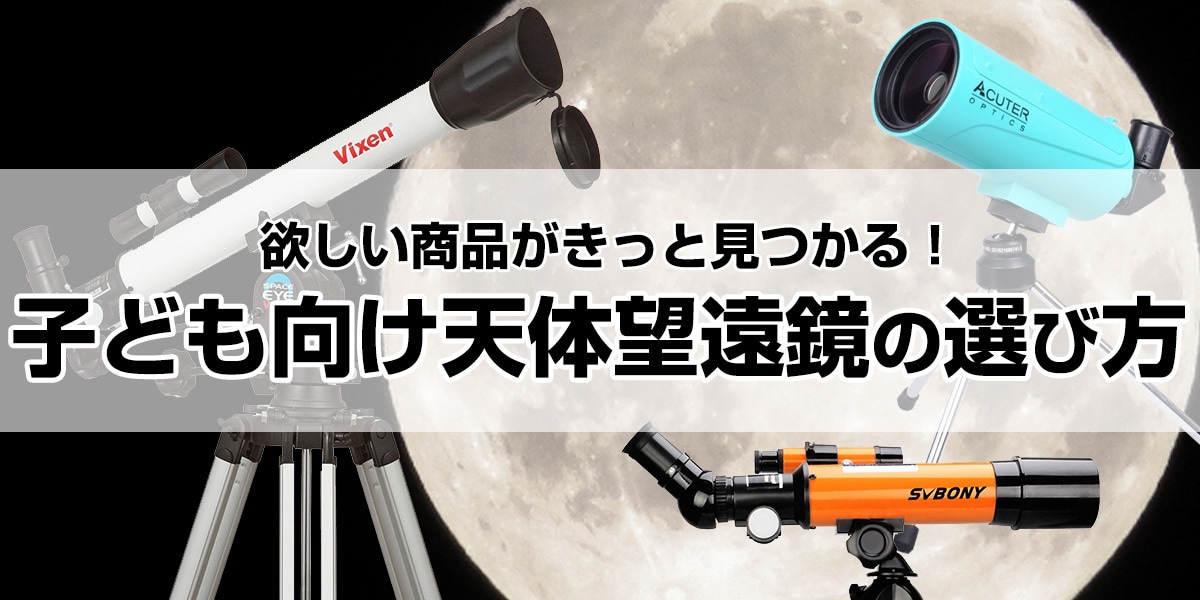 子ども向け天体望遠鏡の選び方