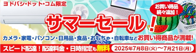 サマーセール開催中