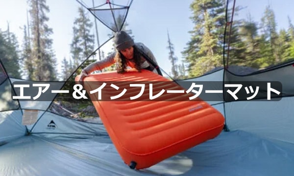 エアー&インフレーターマット