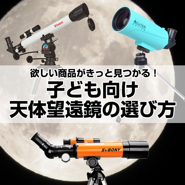 子ども向け天体望遠鏡の選び方