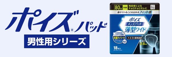 ポイズ 男性用