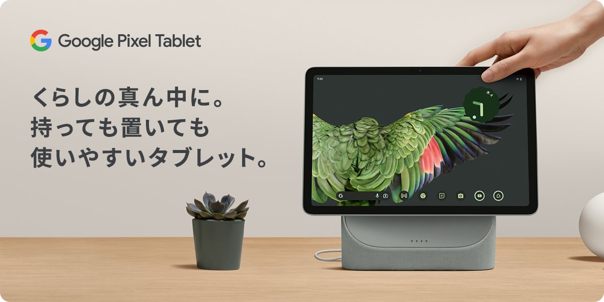 Google Pixcel Tablet くらしの真ん中に。持っても置いても使いやすいタブレット。