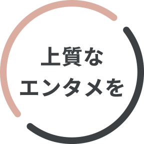上質なエンタメを