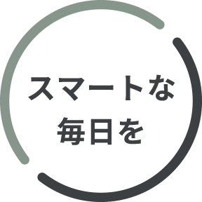 スマートな毎日を