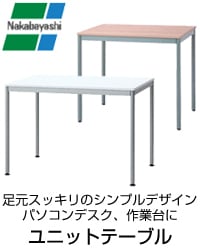 ナカバヤシ ユニットテーブル