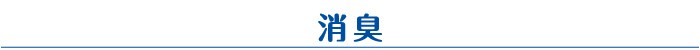 消臭