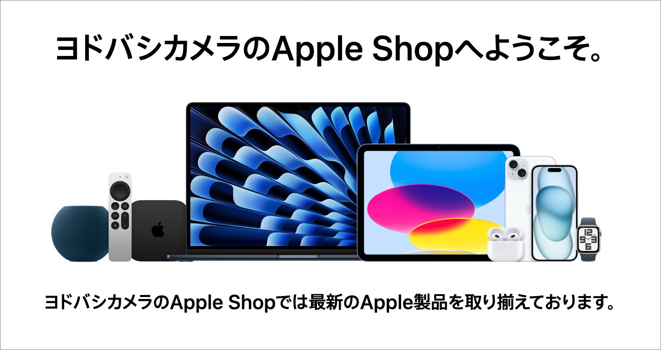 ヨドバシ.com - アップル Apple 通販【全品無料配達】