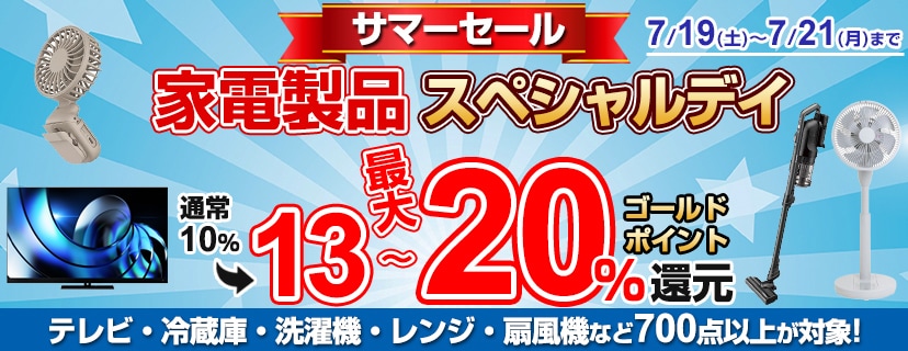 対象の家電が最大20％ゴールドポイント還元！