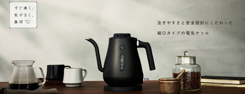 細口タイプ ドリップケトル