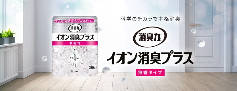 ＜消臭力クリアビーズ＞