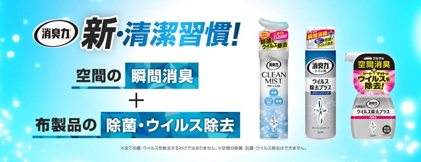 ＜ウィルス除去プラス＞＜クリーンミスト＞