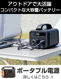ポータブル電源特集