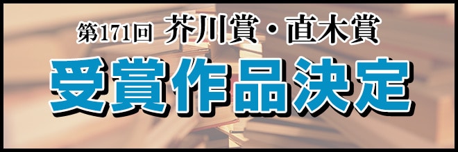 ヨドバシ.com - 芥川賞・直木賞 特集