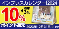 インプレス カレンダーポイントアップキャンペーン