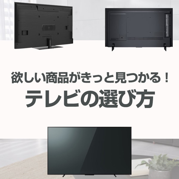 テレビの選び方