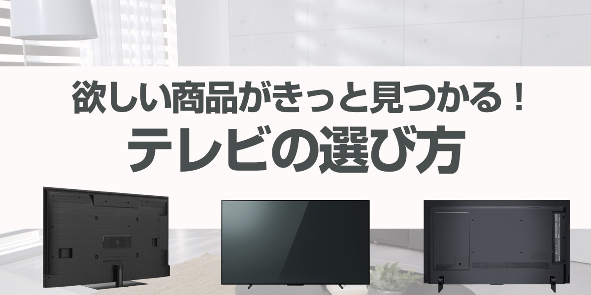 テレビの選び方