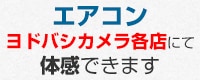エアコン体感コーナー