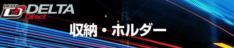 デルタダイレクト 収納・ホルダー