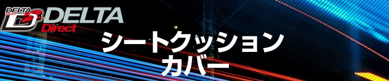 デルタダイレクト シートクッション・カバー