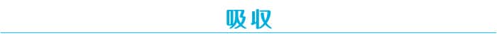 吸収