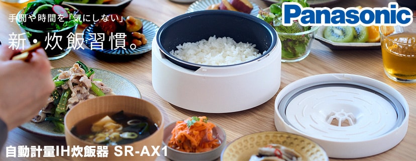自動計量 IH炊飯器 SR-AX1