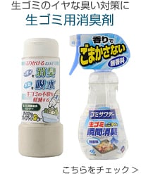 生ごみ用消臭剤
