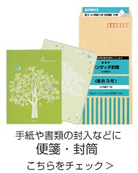 便箋・封筒