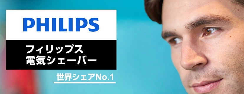 フィリップス（PHILIPS） 電気シェーバー特集