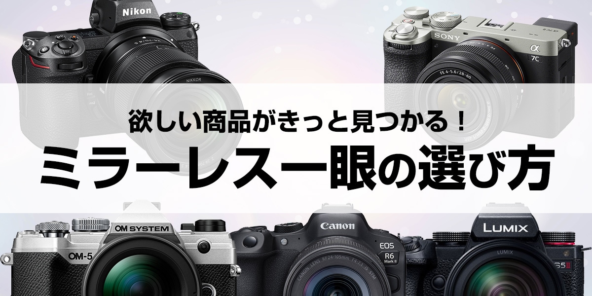 【2025年】ミラーレス一眼カメラの選び方 写真も動画も本格的に楽しめるおすすめ6選をご紹介