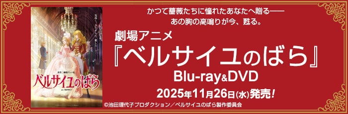 ルサイユのばら