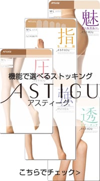 アスティーグ