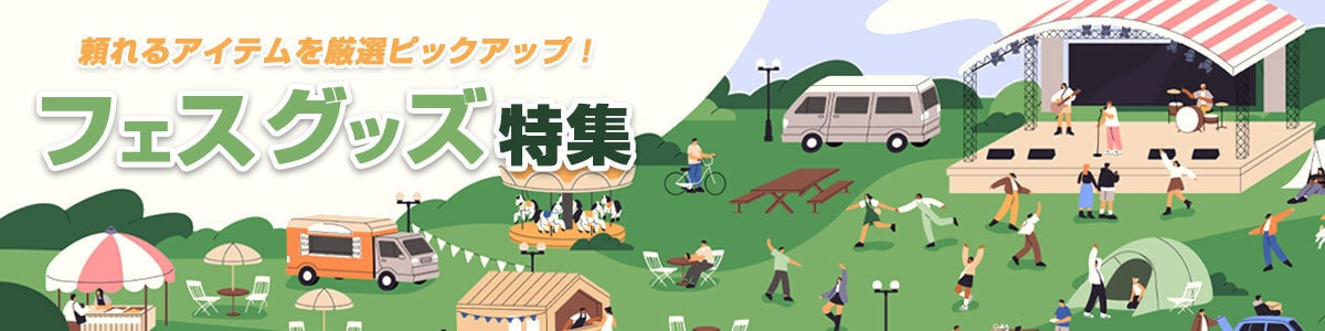 フェス特集