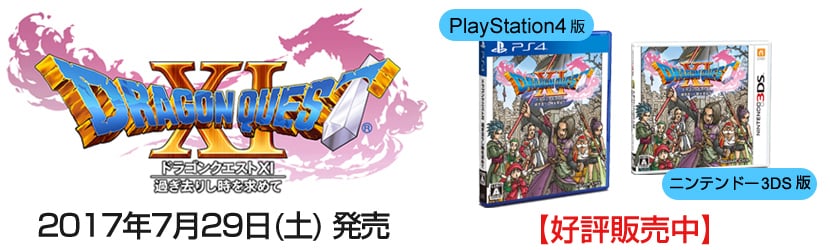 ドラゴンクエストXI 過ぎ去りし時を求めて